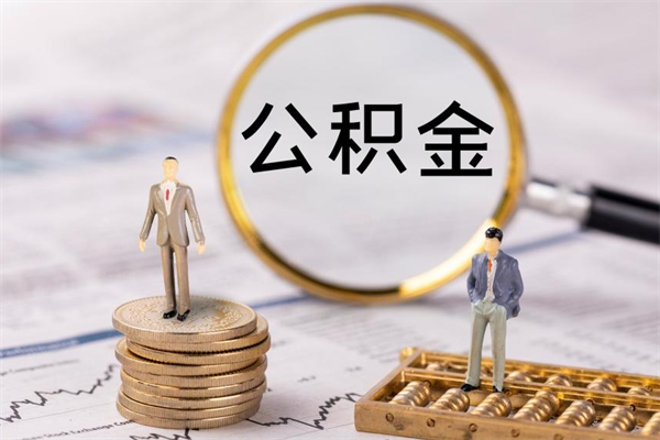 陵水在职住房公积金帮提（在职公积金提取流程2020）