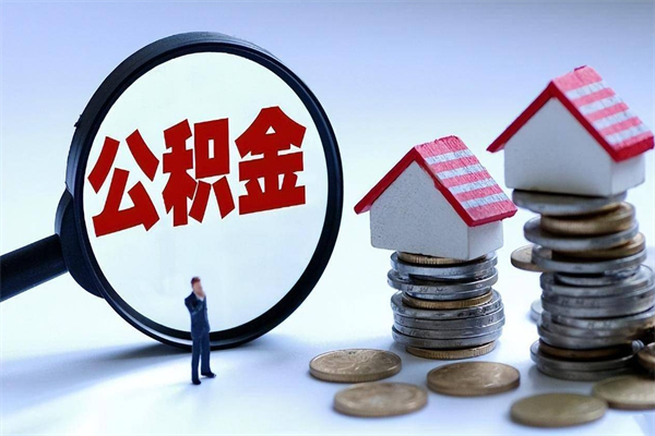 陵水辞职了住房公积金怎么提出来（如果辞职了住房公积金怎么提取）