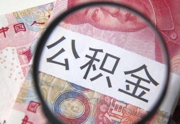 陵水取住房公积金（取公积金办理流程）