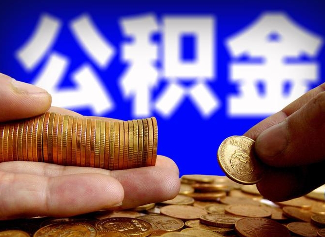 陵水个人取出公积金（2021年个人如何取出公积金）